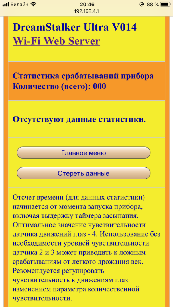 Разработка электроники и производство приборов, страница ответа сервера со статистикой срабатываний прибора DreamStalker Ultra