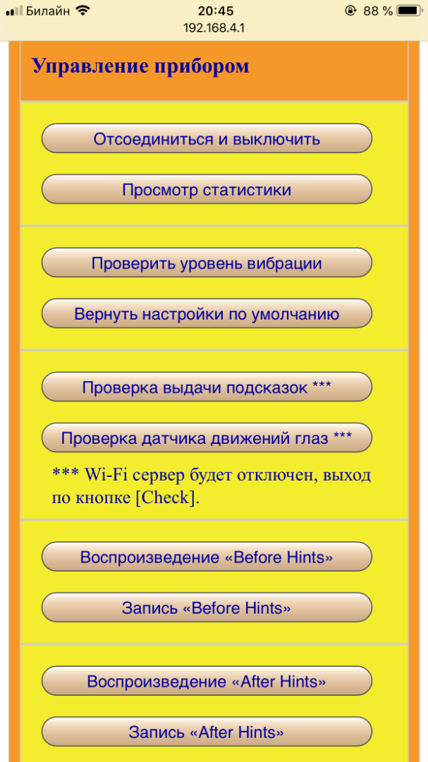 Разработка бытовой и промышленной электроники, страница встроенного сервера с кнопками управления прибором DreamStalker Ultra